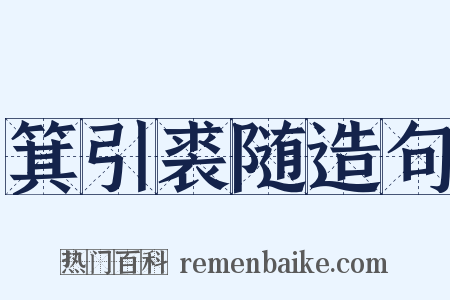 箕引裘随造句是什么意思的图片